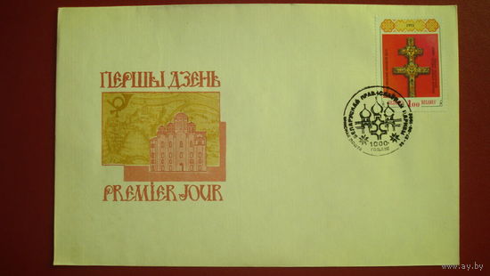 Конверт первого дня "1000 годзе Беларускай праваслаунай царквы, Крыж Ефрасiнii Полацкай" (большой конверт)1992 - один из первых суверенной Беларуси!!!