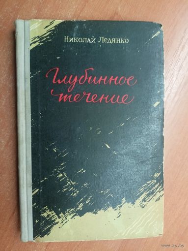 Николай Ледянко "Глубинное течение"