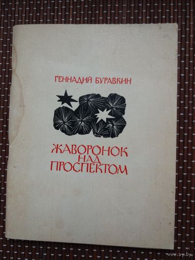 Геннадий Буравкин. Жаворонок над проспектом