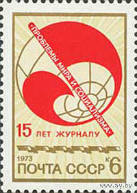 Журнал "Проблемы мира и социализма" СССР 1973 год (4281) серия из 1 марки