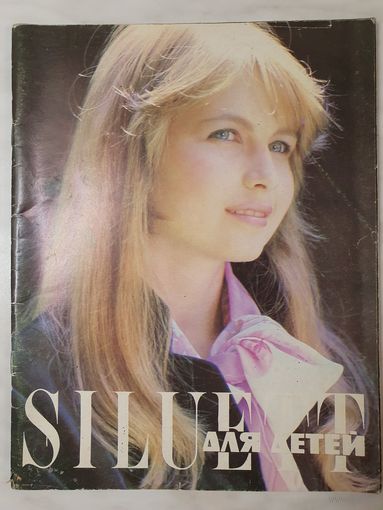 Журнал ,,Силуэт'' мода для детей 1983 г.
