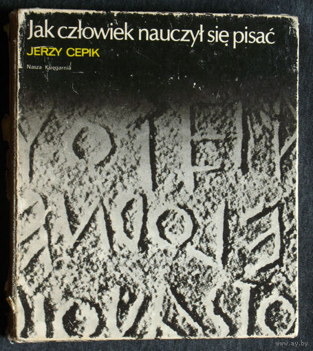 Как человек научился писать. Jerzy Cepik Jak czlowiek nauczylsie pisac