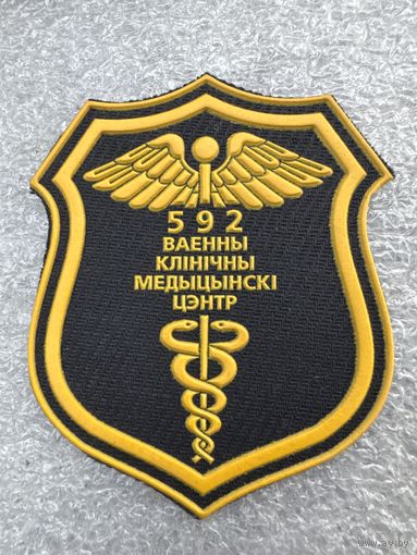 Шеврон 592 военно-клинический медицинский центр Беларусь