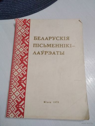 Беларускiя пiсьменнiкi - лаурэаты. Рэкамендацыйны бiблiяграфiчны паказальнiк. /38/38