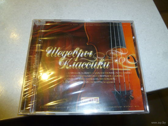 ШЕДЕВРЫ КЛАССИКИ - МП 3 - ДИСК ЗАПЕЧАТАН