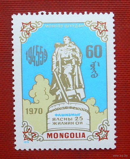 Монголия. 25 лет Победы. ( 1 марка ) 1970 года. 3-7.