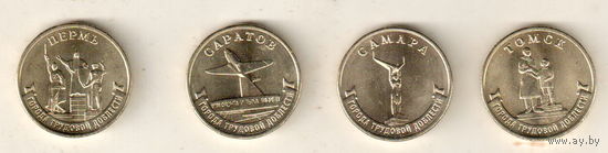 10 рублей 2024 набор Города Трудовой Доблести Самара Саратов Пермь Томск 4 монеты