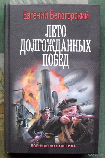 Лето долгожданных побед. Евгений Белогорский. 2022г.