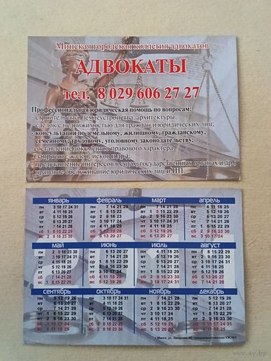 Карманный календарик. Адвокаты. 2011 год