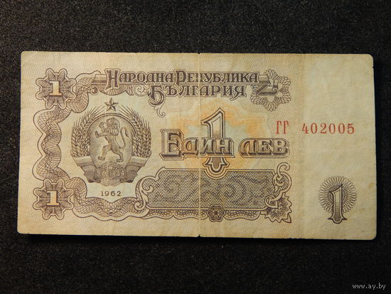 Болгария 1 лев 1962г.