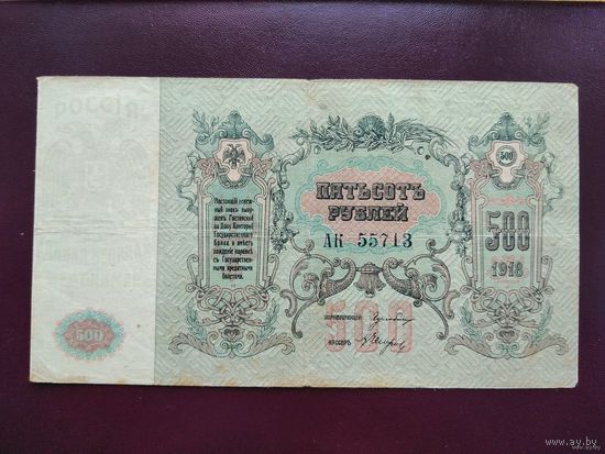 500 рублей 1918 Ростов