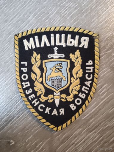 Шеврон МВД. Гродненская область.