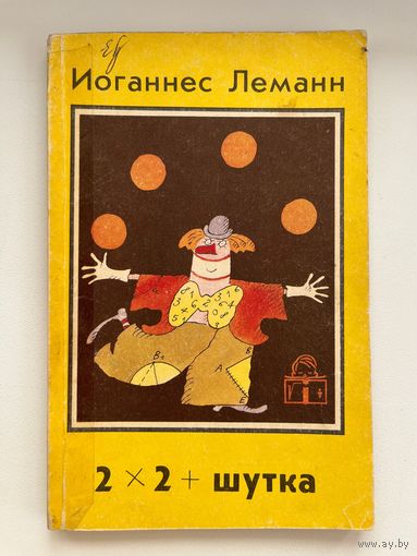 И. Леманн. 2 х 2 + шутка