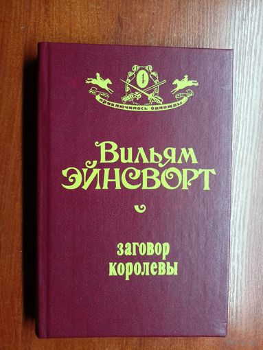 Вильям Эйнсворт "Заговор королевы" из серии "приключилось однажды"