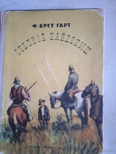 Степной найденыш