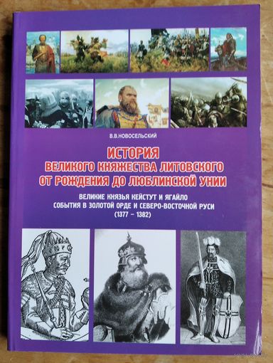 В. В. Новосельский. История Великого княжества Литовского от рождения до Люблинской унии (1236-1569) Великие князья Кейстут и Ягайло.