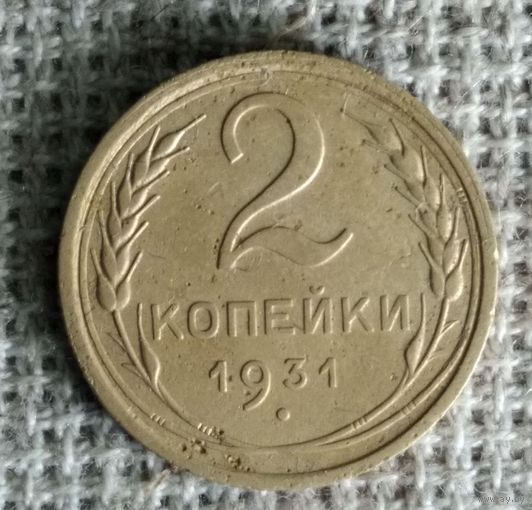 2 копейки 1931 г. Аукцион 3 дня !