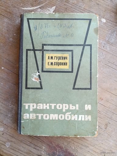 Гуревич А.М.Сорокин Е.М. - Тракторы и автомобили /1971г. / ОБМЕН!