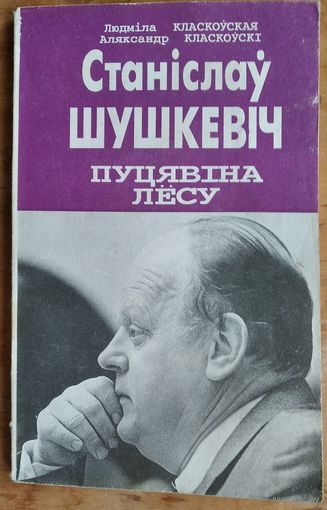Людміла Класкоўская, Аляксандр Класкоўскі. Станіслаў Шушкевіч: пуцявіна лёсу: партрэт палітыка, навукоўца, чалавека.