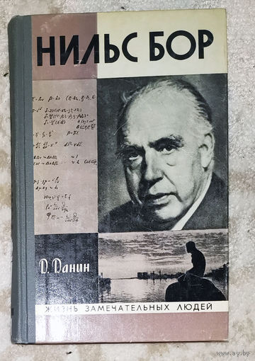 Нильс Бор  серия Жизнь замечательных людей.