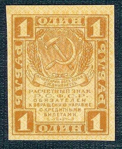 Россия 1 рубль  1919 год, aUNC.