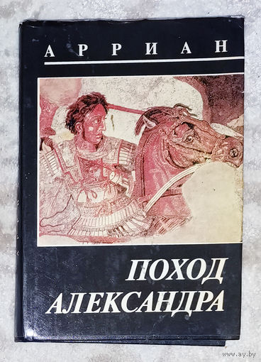Арриан Поход Александра