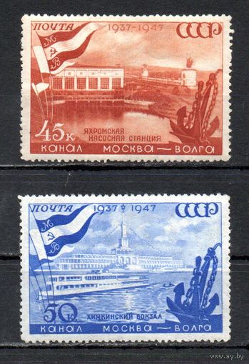 Канал Москва-Волга СССР 1947 год 2 марки