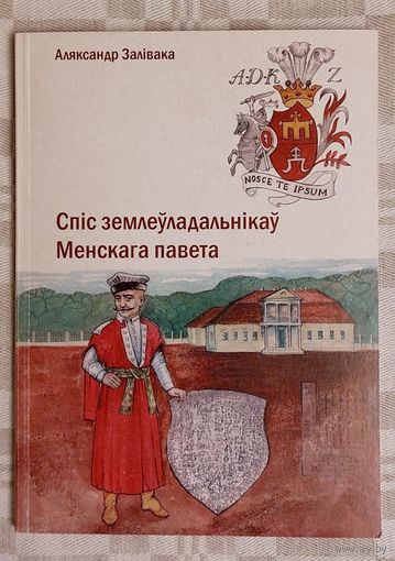 Аляксандр Залівака. Спіс землеўладальнікаў Менскага павета