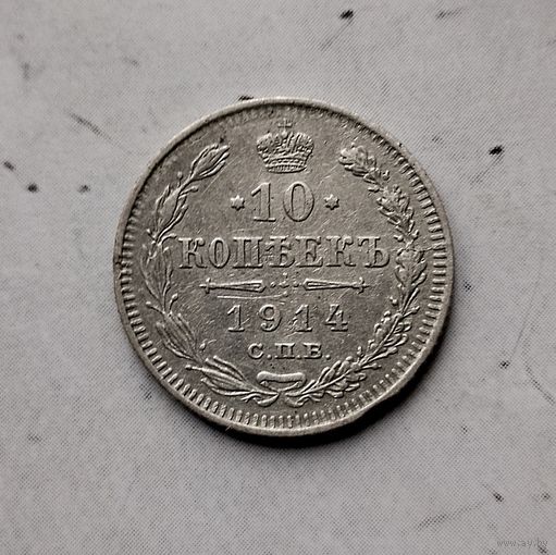 10 копеек 1914 года  Российская Империя. Николай 2.
