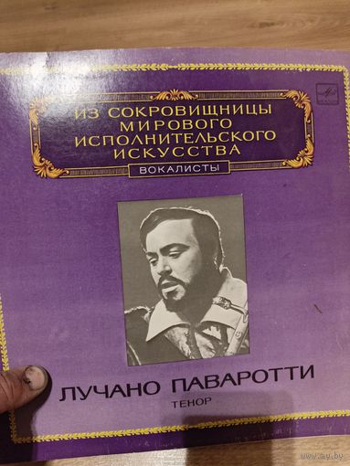 Лучано паворотти