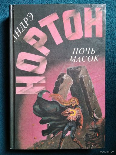 Андрэ Нортон. Ночь масок. Звездное колесо. Опасные сны