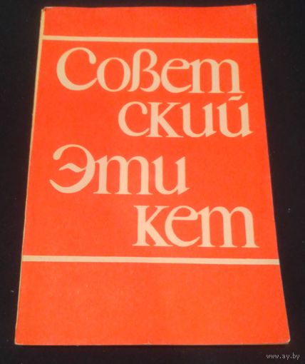 Советский этикет.