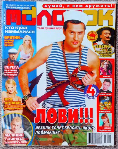 Журнал МОЛОТОК #6, 2005. Иракли, Гости из будущего, Н. Малинин, Банда, Дом 2, Рома Зверь, Бритни Спирс, Н. Подольская, Симпсоны, Д. Лопес, И. Ортман, Серёга, Пинк, В. Топалов, Корни, Тутси, В. Дайнеко