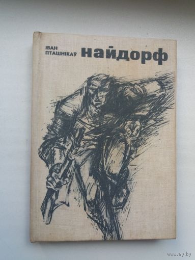 Іван Пташнікаў. Найдорф. Мастак Арлен Кашкурэвіч