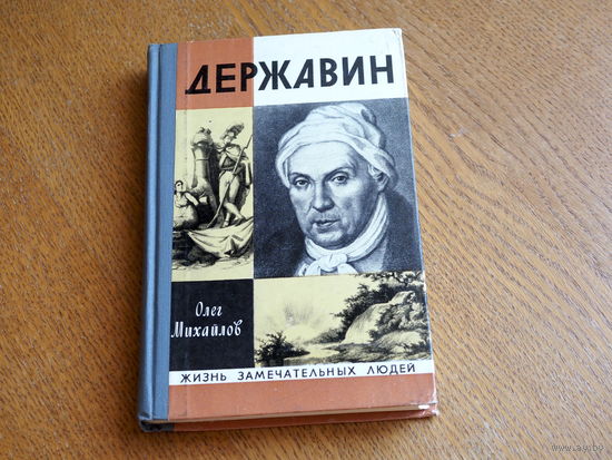 Олег Михайлов / Державин / 1977 год. Серия: "Жизнь замечательных людей". Состояние.