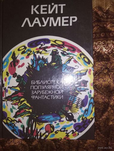 Кейт Лаумер(фантастика)