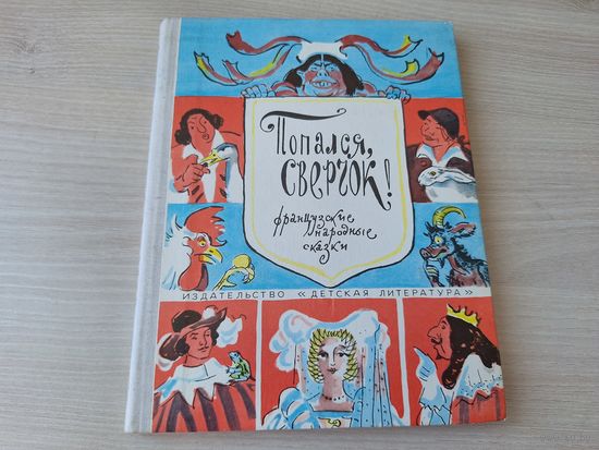 Попался, сверчок! - французские народные сказки - рис. Шишмарева - 1975