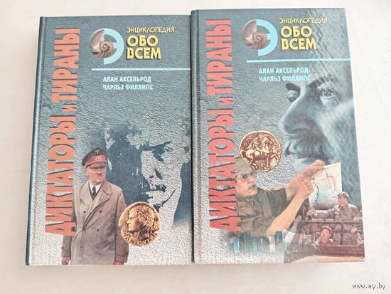 Диктаторы и тираны - Алан Аксельрод, Чарльз Филлипс 2 книги