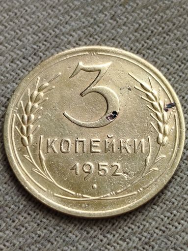Распродажа - 3 копейки 1952.,СССР