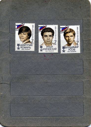 СССР, 1991, ПОБЕДА ДЕМОКРАТИЧЕСКИХ СИЛ    серия   гашеная 3м