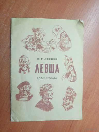 Николай Лесков "Левша"