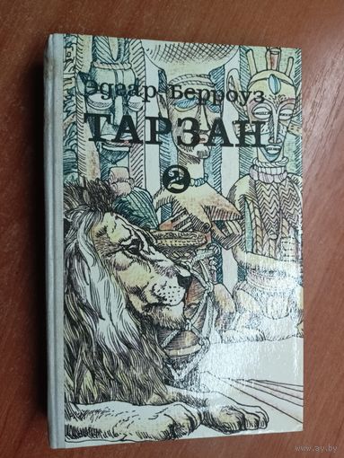 Эдгар Берроуз "Тарзан" Том 2