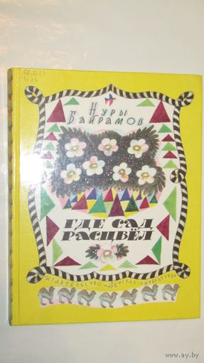 Н.Байрамов"Где сад расцвел"/3