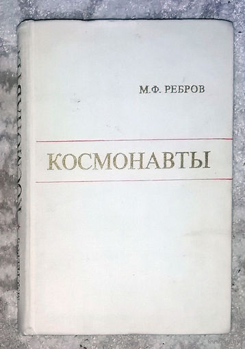 М.Ф.Ребров Космонавты.