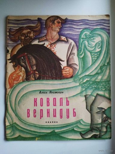 Алесь Якимович. Коваль Вернидуб. Сказка. Художник И. Гутиев И. Минск.  1974 год
