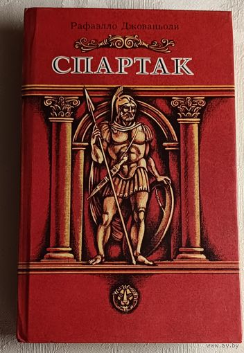 Джованьоли Рафаэлло. Спартак. 1988