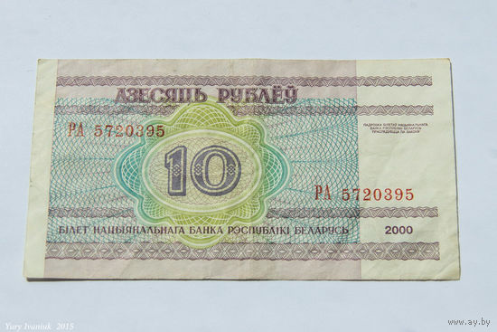 10 рублей 2000. Серия РА