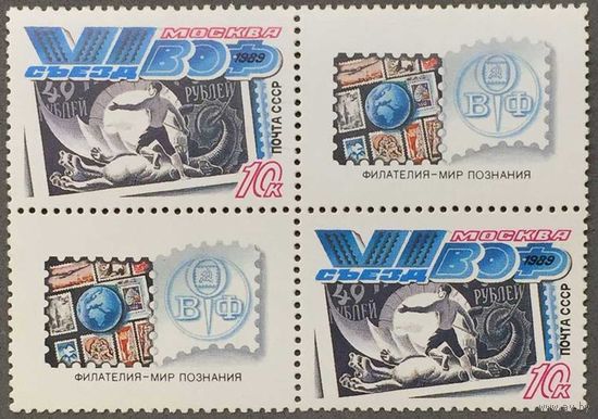 Марки СССР 1989г XI съезд ВОФ (6033)