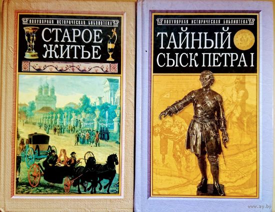 Тайный сыск Петра I серия "Популярная Историческая Библиотека"