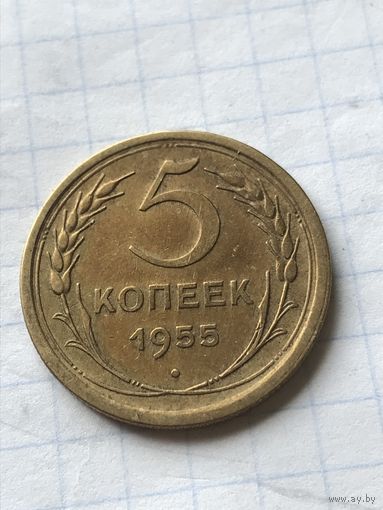 5 копеек 1955